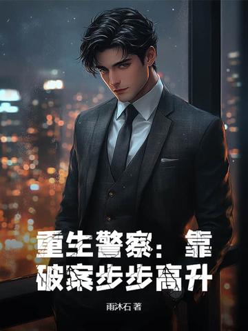 重生警察靠破案步步高升笔趣阁