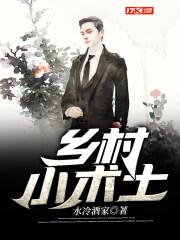 乡村小乡村小医师