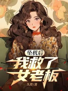 坠机后的生活