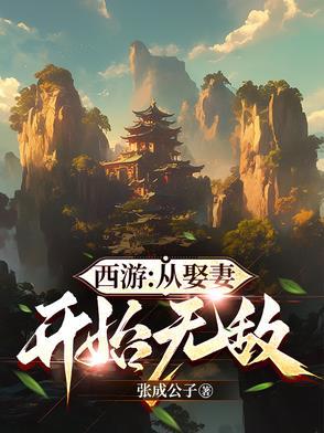 西游从娶妻开始