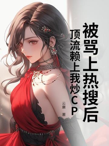 顶流看上我了