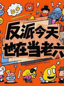 反派今天也在装
