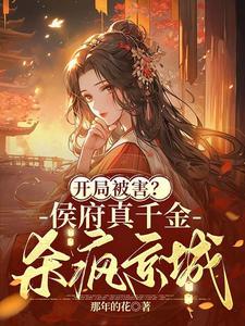 侯府真假千金重生