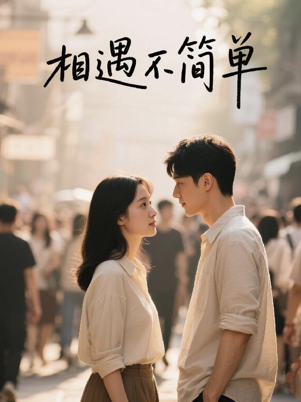相遇不容易的歌词