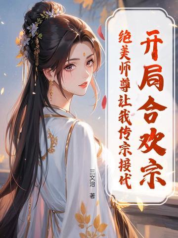 开局得到合欢散
