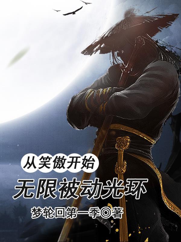 从笑傲开始的诸天万界