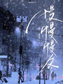 慢慢慢冬阅读