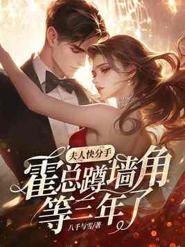霍总夫人又上热搜