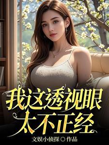 透视眼txt