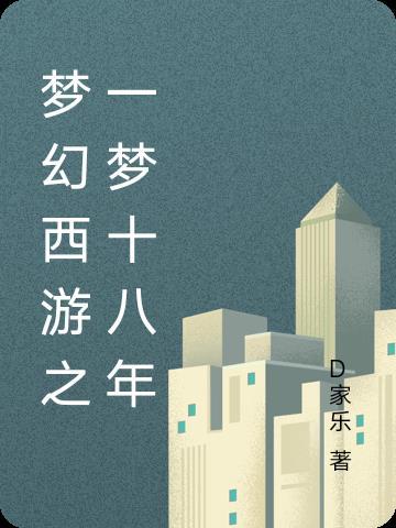 梦幻18门攻略