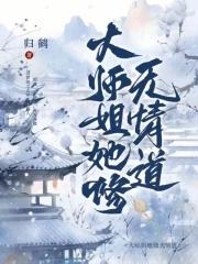 大师姐她一心向道