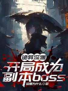诡异游戏开局