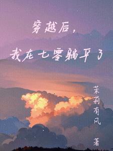 穿书后我在七零当团