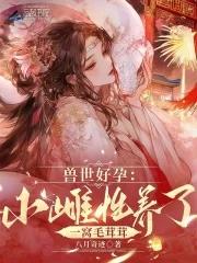 兽世种田雌性生存法则