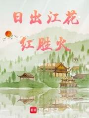 日出江花红胜火春来江水绿如蓝的意思是什么