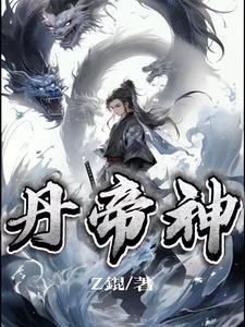 练丹帝神动漫免费观看