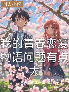 我的青春恋爱物语问题动漫