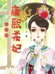 清穿之康熙皇后