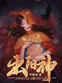 出阳神和出阴神的区别