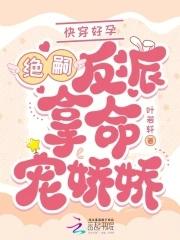 快穿好孕绝嗣反派掐腰吻娇娇叶若轩