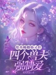 多个兽夫制的