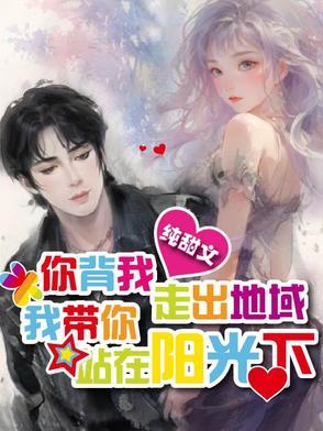 我背着你跑