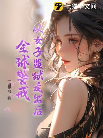 美剧女子监狱狱警结局