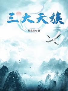 天族是哪里