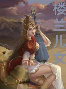 楼兰唱的