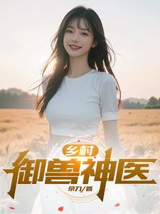 乡村桃运小神医全文阅读