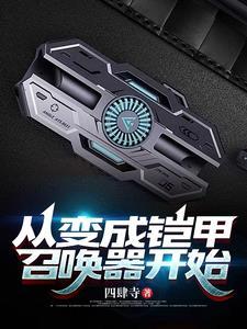 变成铠甲勇士的