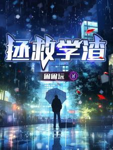 拯救学霸计划