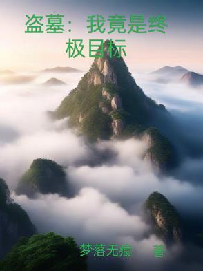盗墓之终极开始