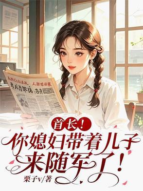 首长你老婆又上热搜了