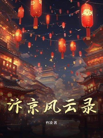 汴京纪事是什么意思