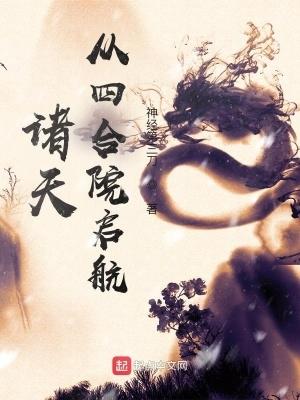 诸天从四合院开始 输菜