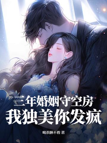 三年婚姻寒凉刺骨