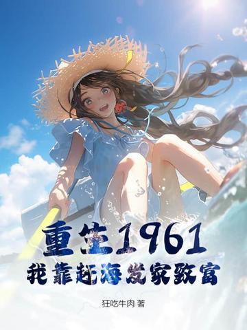 我靠赶海发家致富女尊海珍