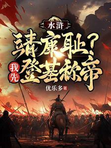 重生水浒成王伦的