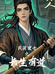 长生道术