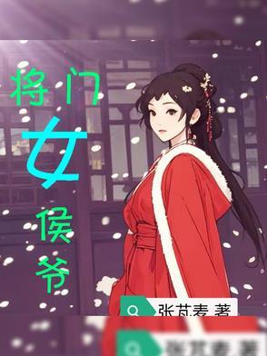 侯门将女撩夫忙景荣