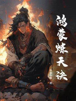 鸿蒙炼天诀萧诺