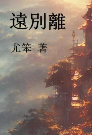 远别离作者