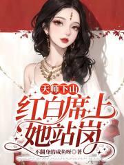 天师下山结果如何