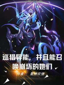 我开局召唤了异能兽