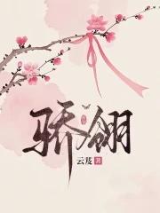 骄翎云芨正版免费阅读