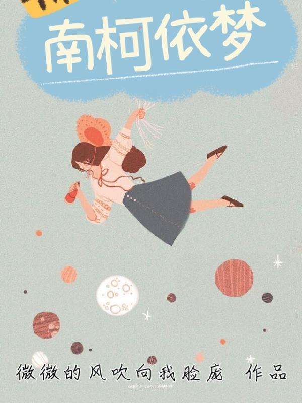 南柯一梦