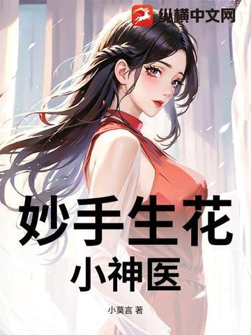 妙手小医神百度百科