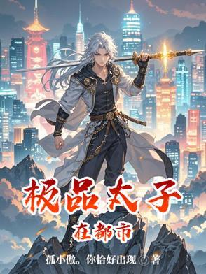 极品太子爷免费阅读
