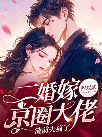 二婚被大佬宠上天免费阅读